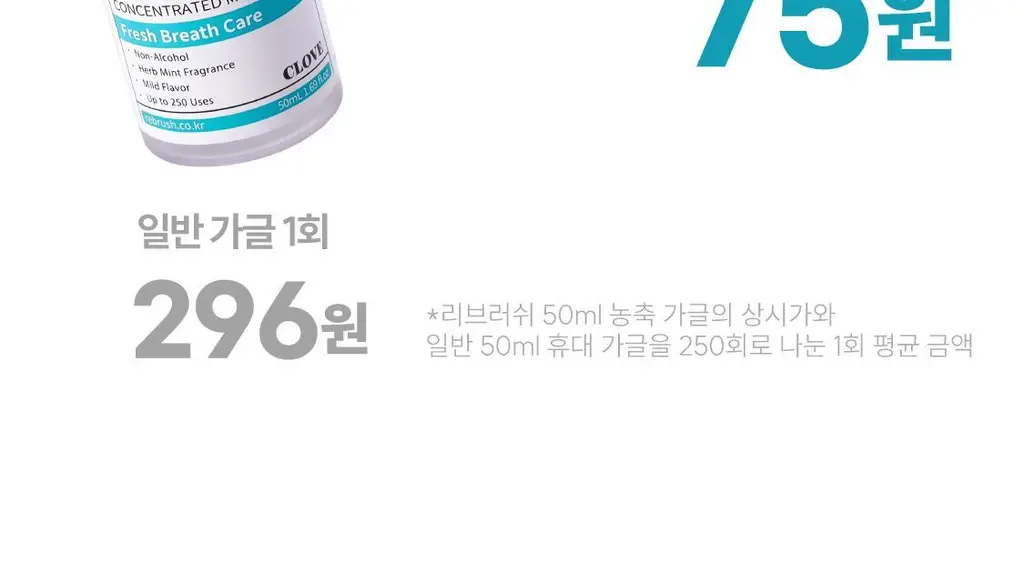 [5L 용량] 100배 농축 리브러쉬 농축 가글액 50ml 2종 택1 상세페이지 55